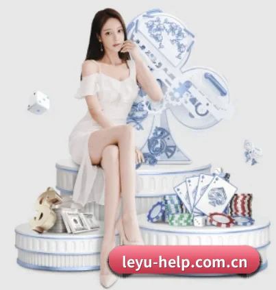 leyu-help.com.cn的故事